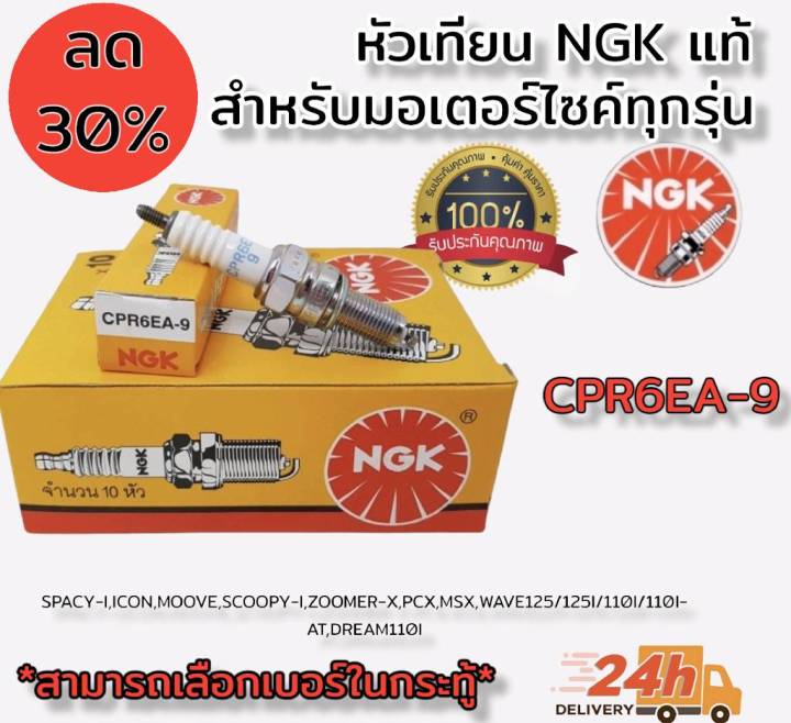 หัวเทียน-ngk-แท้-100-รุ่น-standard-สำหรับใส่มอเตอร์ไซด์-มีเบอร์สำหรับ-เครื่องตัดหญ้า-เทียบรุ่นในตารางได้ค่ะ