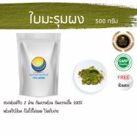 สมุนไพรไทย (Thai herbs) ใบมะรุมผง ขนาด 500 กรัม