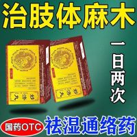 Treatment of limb numbness spasm dispelling dampness dredging collaterals activating blood circulation relieving pain joint soreness waist and knees rheumatism stasis resistance