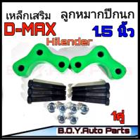 ก้อนรองลูกหมากปีกนก เหล็กเสริมลูกหมากปีกนก D-MAX Hilender (ขนาด 1.5") 1คู่พร้อมน็อต 3รู ดีแม็กเก่า 2002-2012  **สินค้าพร้อมส่ง**