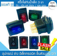 สวิตซ์ไฟกันน้ำเล็ก 3 ขา ปิด - เปิด 6A 250V / 10A 125V สวิตซ์ไฟฟ้า สวิตซ์ไฟรถ สวิตซ์ไฟบ้าน สวิตซ์มอไซค์ อุปกรณ์ตกแต่ง