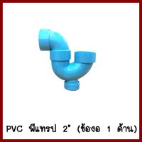 PVCพีแทรป2นิ้ว (ข้องอ1ด้าน)  ต้องการ ใบกำกับภาษี ระบุในช่องแชทค่ะ  ส่งด่วนขนส่งเอกชน