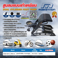 ที่สูบลม สูบคู่ เท้าเหยียบ มาราธอน MARATHON รุ่น DPM-44 ขนาดกระบอกสูบ 44x110 มม. ขนาดท่อข้างในกระบอก 22x105 มม. พร้อมเกจวัดแรงดันขนาดใหญ่