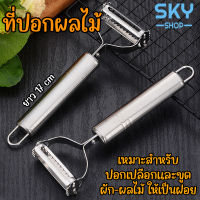 SKY ที่ปอกผลไม้ มีดปลอกเปลือกผลไม้ สแตนเลส ที่ขูดมะละกอ มีดสองคม ปอกเปลือก ที่ปอกผลไม้ ที่ขูดเส้น ที่ฝานผลไม้ ที่หั่นฝอย Peeler