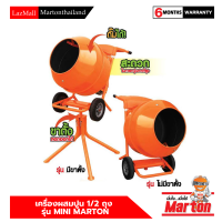 เครื่องผสมปูน 1/2 ถุง ยี่ห้อ Marton ดั๊มได้ มีมอเตอร์ในตัวสามารถใช้งานได้ทันที รับประกันยาวนาน 6 เดือน