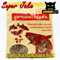 เหยื่อตกปลาซุปเปอร์แจ็ค สูตรแยมโรล JAM ROLL SUPER JAKE ( ถุงเล็ก 350 กรัม)