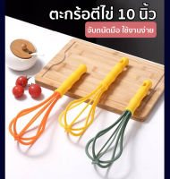 พร้อมส่ง ที่ตีไข่ ตะกร้อตีไข่ ขนาดใหญ่ 10" ซิลิโคนด้ามพลาสติกสีพาสเทล