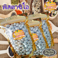 ถั่วพิสตาชิโอ" (Pistachio) พร้อมทาน ขนาด 500 กรัม  249 บาทเท่านั้น!!!