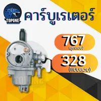 คาบู คาบูเรเตอร์ รุ่น767 ลูกลอย ใช้กับเครื่องพ่นยา และเครื่องตัดหญ้า328 TU26