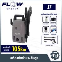 Flow รุ่น J7 เครื่องฉีดน้ำเเรงดันสูง 105 บาร์ เครื่องล้างรถ เครื่องอัดฉีด ปั๊มล้างรถ ล้างแอร์