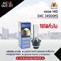 ?EAGLEYE หลอด HID D4C สามารถใส่ (D4S, D4R) ได้ (4500K) จำนวน 1 ดวง?