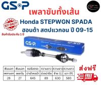 เพลาขับทั้งเส้น ซ้าย/ขวา Honda STEPWGN SPADA ปี 09-15 ฮอนด้า สเตปแวกอน เพลาขับทั้งเส้น GSP