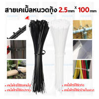 ถุงละ 100 เส้น มี 2 สี ขาว/ดำ พร้อมส่งที่ไทย เคเบิ้ลไทร์ (Cable Tie) 4"/6"/8"/10"/กดอีกตะกร้านะคะมี12นิ้ว/15นิ้ว เหนียว รัดแน่น ล๊อกนาน