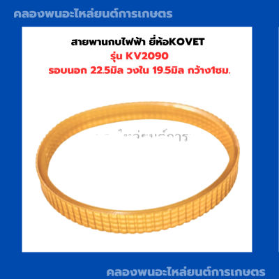 สายพานกบไฟฟ้า ยี่ห้อKOVET รุ่น KV2090 รอบนอก 22.5มิล วงใน 19.5มิล กว้าง1ซม. สายพานKV2090  สายพาน2090 สายพานกบไสไม้ สายพาน