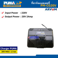 PUMA TOOLS ที่ชาร์จแบต แท่นชาร์จแบตเตอรี่ ขนาด 20V 2A รุ่น PM-CG20V