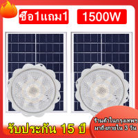 ? 1 แถม 1? โคมไฟติดเพดาน ไฟโซล่าเซลล์ แท้ 1500W Solar Light โคมไฟเพดานโซลา ไฟเพดานบ้าน led โคมไฟโซล่าเซลล์ 16 ชั่วโมง อายุการใช้งานยาวนาน