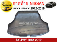 ถาดท้ายรถยนต์ NISSAN SYLPHY ถูกที่สุด !!!