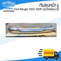 Woww สุดคุ้ม กันชนหน้า Ford Ranger (เรนเจอร์) 2002/2003/2004/2005 (ชุบโครเมี่ยม) - BangplusOn ราคาโปร กันชน หน้า กันชน หลัง กันชน หน้า ออฟ โร ด กันชน หลัง วี โก้