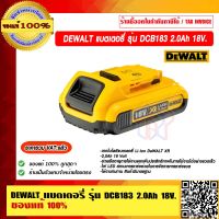 DEWALT แบตเตอรี่ รุ่น DCB183 2.0Ah ของแท้ 100% ราคารวม VAT แล้ว