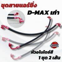 ท่อแอร์หลบ สายแอร์ซิ่ง งานสายถักคาร์บอน หัวอโนไดซ์ (คละสี)D-Max เก่า 2005-2011(1ชุด2เส้น)ตรงรุ่นใส่แทนที่เดิมได้เลย*ต้องการเลือกสีแจ้งทางแชท*