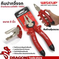 คีมปากจิ้งจกด้ามหุ้มฉนวนกันไฟฟ้า1000V ขนาด 8 นิ้ว WISEUP