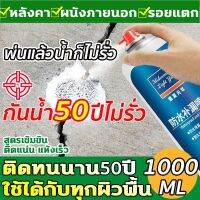 สเปรย์อุดรอยรั่ว 50ปีไม่รั่ว 1000ml สเปรย์กันซึม สเปรย์อุดรั่ว สเปรย์กันรั่ว กันรั่ว หลังคา ซ่อมหลังคา ยาแนวกันน้ำซึม