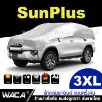 ?สินค้าขายดี? [3XL (415C55)] ผ้าคลุมรถยนต์ รุ่น SUNPLUS ครึ่งคัน  น้ำหนักเบา ไม่แข็งกระด้าง กันแดดกันน้ำได้ 100% 415