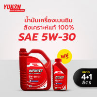 ซื้อ 1 แถม 1  น้ำมันเครื่องสังเคราะห์แท้ 100% YUKON สำหรับรถเครื่องยนต์เบนซิน/แก๊สโซฮอลล์ SAE 5W-30 ขนาด 4+1 ลิตร