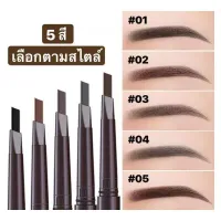 ดินสอเขียนคิ้ว กันน้ำ Double eyebrow pencil กันน้ำ ดินสอเขียนคิ้วแบบหมุน 2 in 1 มีแปรงปัดคิ้วในตัว มี 5 สีให้เลือก