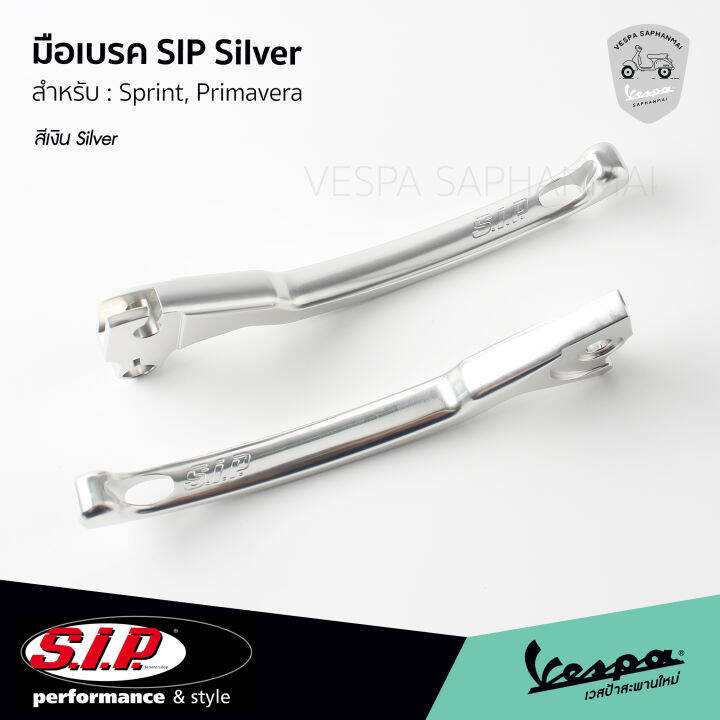 มือเบรค-sip-ของแท้-อลูมิเนียม-cnc-คุณภาพสูง-สีเงิน-silver-ตรงรุ่น-เวสป้า-sprint-primavera-s-lx