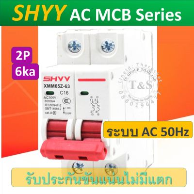 AC MCB Breaker ชนิด 2P 6Ka ยี่ห้อ SHYY เบรกเกอร์ สำหรับงานไฟฟ้ากระแสสลับ พิกัดกระแส 10A/16A/ 32A/ 63A สำหรับระบบไฟฟ้า กระแสสลับ