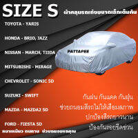 ผ้าคลุมเก๋งขนาดเล็ก รัดมุม4มุม สินค้าขายดี Size S