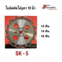 ใบมีดตัดไม้ยูคา MARTEC ความหนา 2 mm แบบติดเล็บ ขนาด 10 นิ้ว มี 12 14 16 ฟัน