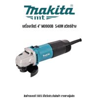 MAKITA M0900B เครื่องเจียร์ 4" 540W สวิทซ์ข้าง