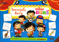 หนังสือ จิตรกรรุ่นจิ๋วหัดวาดเครื่องดนตรี (49)