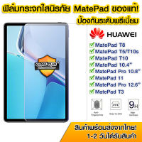 ฟิล์มกระจกเต็มจอ Huawei Mate Pad Pro10.8 ฟิล์มกระจกนิรภัยแบบเต็มจอใส ป้องกันรอยขีดข่วน Huawei Mate Pad T8/T3/T5/T10s/T10/MatePad10.4"/MatePad11/MatePad Pro12.6"/M5Lite/M6