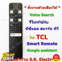 รีโมทใช้กับทีซีแอล สมาร์ททีวี * สั่งงานด้วยเสียงได้ * Remote for TCL Smart android TV with Voice Seach(Google Assistant) #รีโมทแอร์  #รีโมท  #รีโมททีวี  #รีโมด