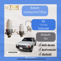 กรองโซล่าดักน้ำทั้งชุด TFR/89 ไม่มีสายไฟ