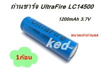 ถ่านชาร์จ UltraFire LC14500 1200mAh 3.7V ของแท้ 100% (ขนาดเท่าถ่าน AA)