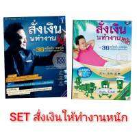 รวม 2 Set/สั่งเงินให้ทำงานหนัก ชุด1, ชุด2