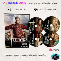 ซีรีส์ฝรั่ง Tudors season 4 (บัลลังก์รัก บัลลังก์เลือด) : 5 แผ่นจบ (ซับไทย)