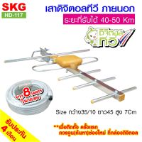 SKG เสาอากาศทีวีดิจิตอล ภายนอก รุ่น HD-117 (เงิน)