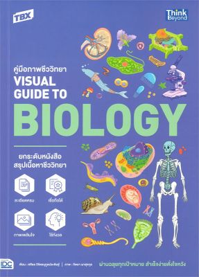 หนังสือ   TBX คู่มือภาพชีววิทยา VISUAL GUIDE TO BIOLOGY