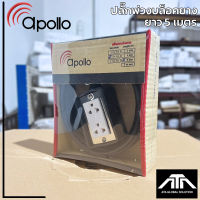 (ยาว 5 เมตร)บล็อกยาง สายไฟ Apollo 2x1.5 ปลั๊กกราวด์คู่ บล็อคยาง ปลั๊กพ่วง ปลั๊กสนาม ปลั๊กไฟ