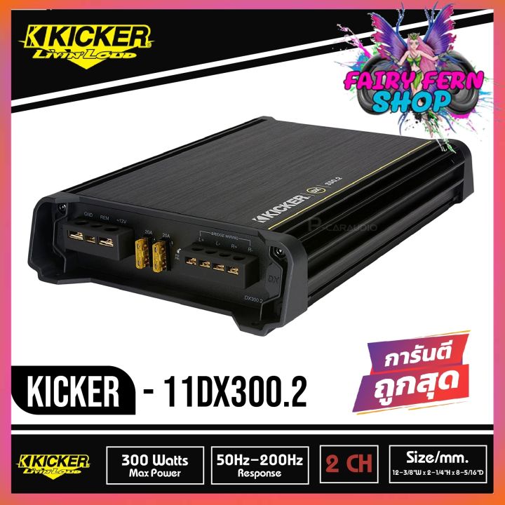 kicker-dx300-2-เพาเวอร์แอมป์ติดรถยนต์-คลาสดี-2-ชาแนล-amp-class-d-300w-แอมป์แรงเสียงดีจาดอเมริกา-สภาพ100-มือ1-ประกัน-1ปี-ราคา-5900บาท-นุ่ม-ลึก-ฟังเพราะ