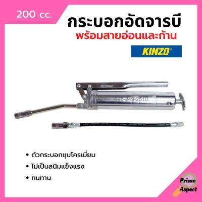 กระบอกอัดจารบี ปืนจารบี KINZO ขนาด 200 cc. พร้อมก้านและสายอ่อน ของแท้ 100%