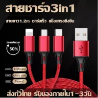สายชาร์ต 3 In 1 ชาร์จเร็ว 3 หัวCharging Cable USB to Lightning/Micro USB/Type-C ไอโฟน 1.2M 2A สายชาร์จมัลติฟังก์ชั่นถักไนลอน ใช้กับมือถือ Huawei / Oppo / Vivo / Xiaomi/Samsungสายข้อมูล
