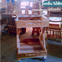 ชั้นวางของรถเข็น ชั้นวางเครื่องดื่ม รถเข็นเครื่องดื่ม ขนาด 40*40*90*ซม ชั้นวางของ มีล้อ ไม้สักทอง งานไม้สักคุณภาพเกรดA*ร้านส่งไว**