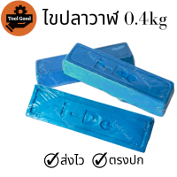 【เกรดเอ】ไขปลาวาฬ ยาขัดเงาสีฟ้า น้ำหนัก 0.4 กิโลกรัม ก้อนขัดเงา เหล็ก สแตนเลส ขัดขึ้นเงาไว ลบรอยได้ดี ใช้คู่กับลูกผ้ายีนส์ ผ้าดิบ