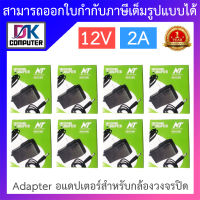 NT Adapter (Adaptor) อะแดปเตอร์สำหรับกล้องวงจรปิด 12V 2A จำนวน 8 ตัว BY DKCOMPUTER